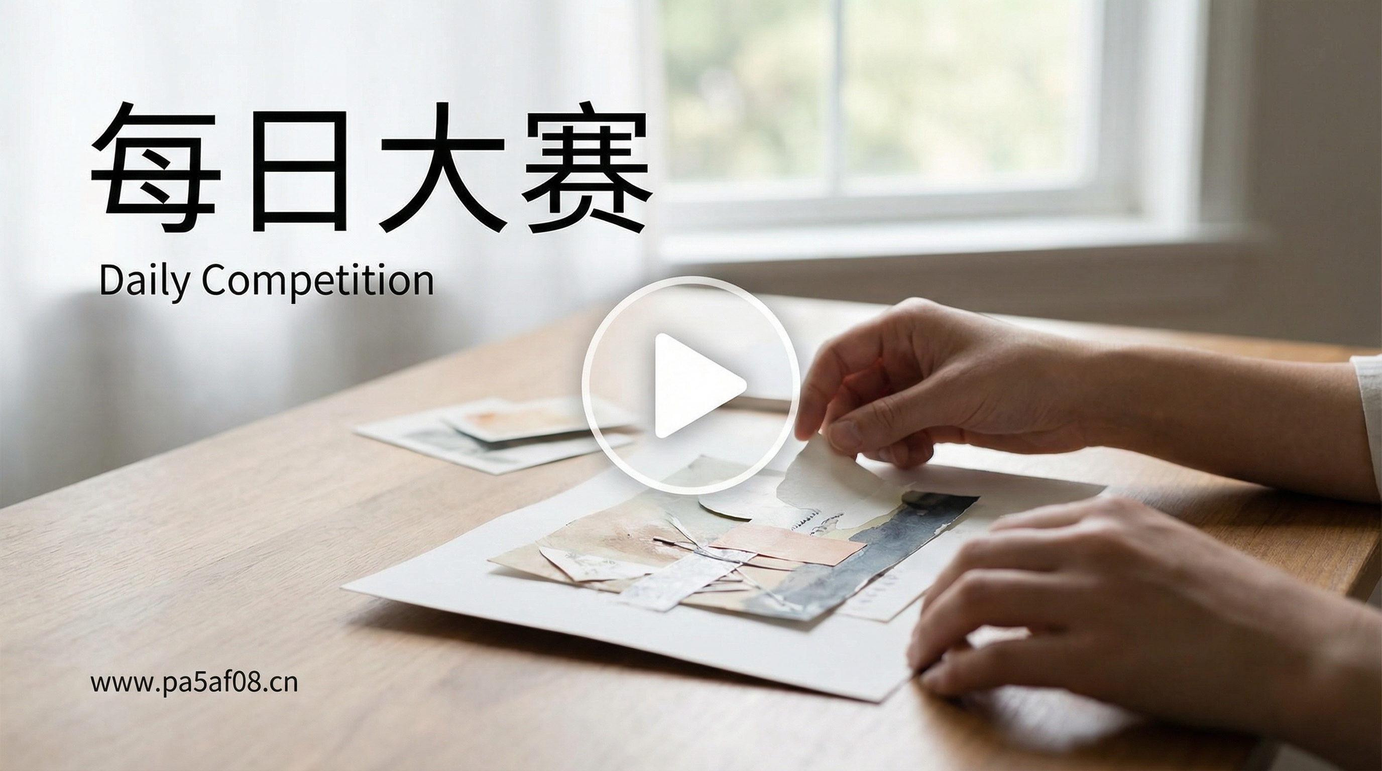 每日大赛生活技能视频教程 - 创意手工DIY视频分享